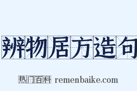 辨物居方造句是什么意思的图片